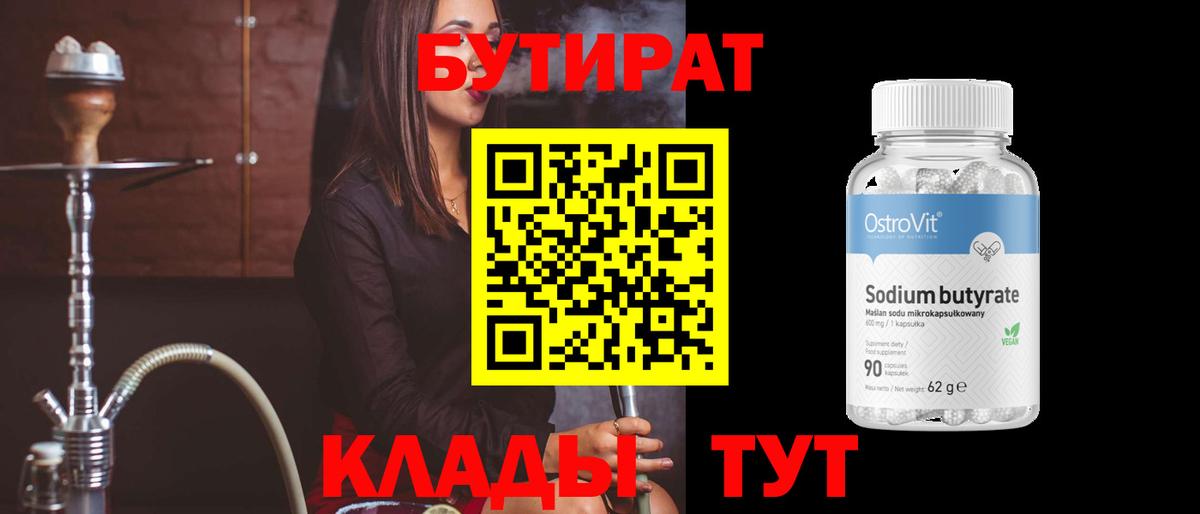 Бутират BDO 33%  Вход с VPN  Калач-на-Дону 