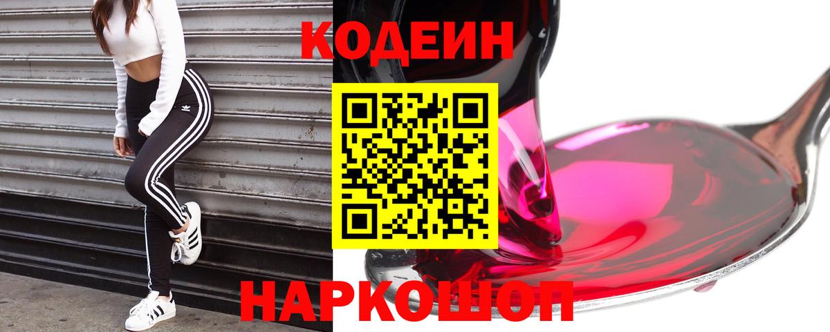 Кодеин напиток Lean (лин) Калач-на-Дону